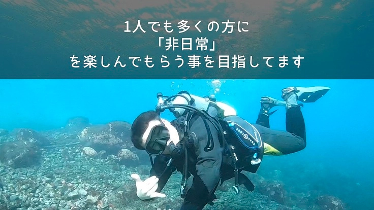 高い!気軽にできない!24歳学生サブスク制でダイブ常識を変えたい! 2枚目