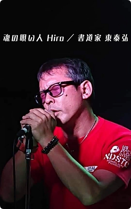 魂の唄い人　Hiro／書道家 東泰弘さん、支援者様のご紹介