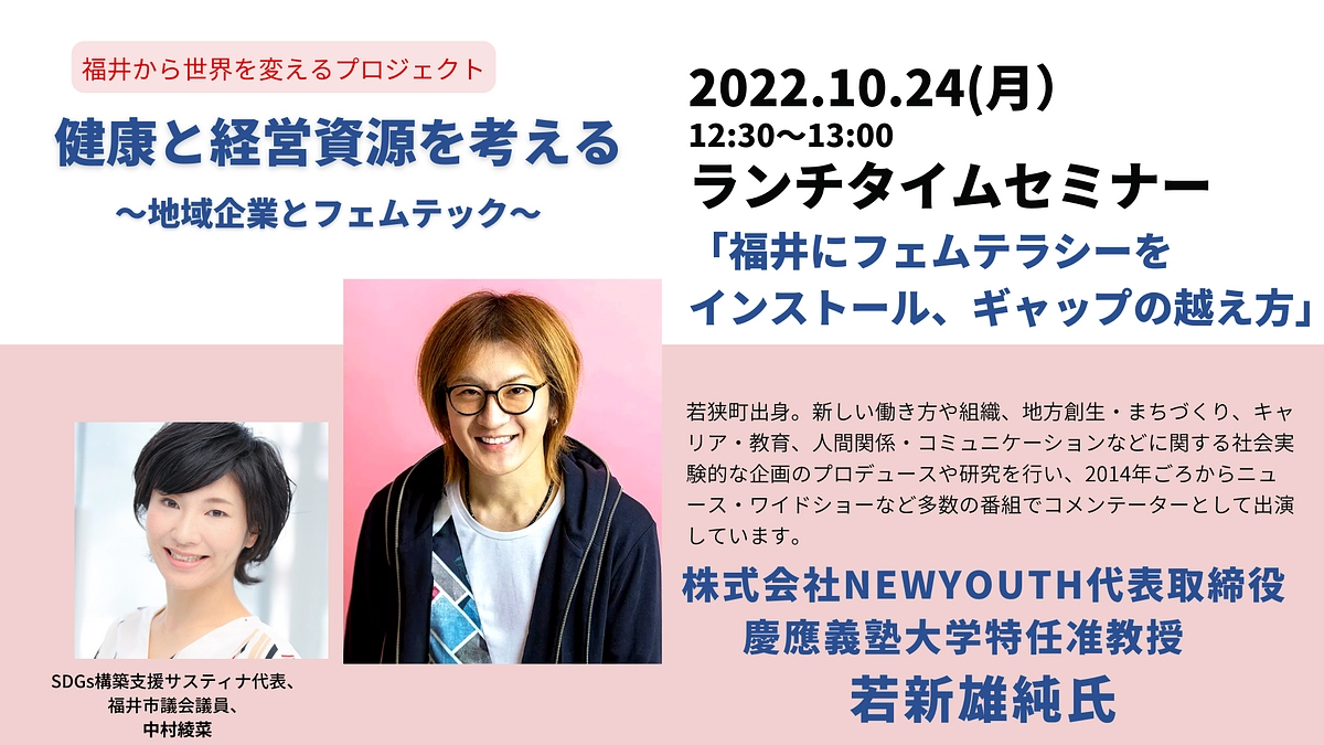 10/24 福井にフェムテラシーをインストール 若新雄純氏