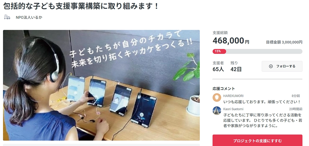 NPO法人いるかさんがクラウドファンディングに挑戦しています！