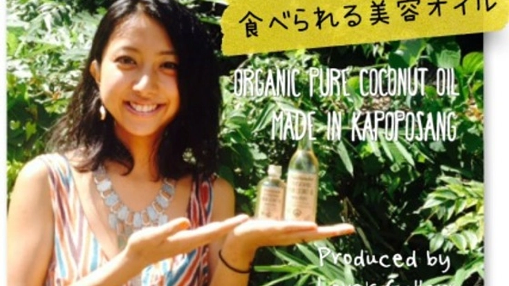 インドネシア・カポポサン島でフェアトレードココナッツオイルを作りたい！