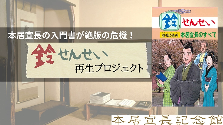絶版の危機にある『鈴せんせい』を再生し、未来の子ども達へ届けたい！