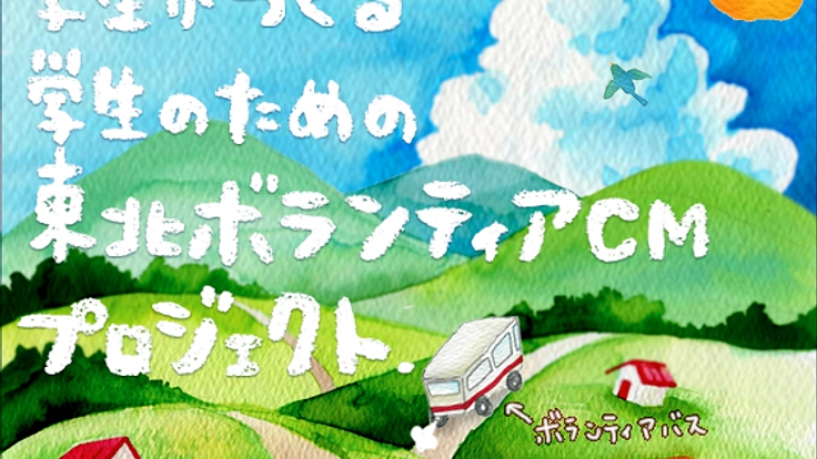 学生による学生のための東北ボランティアCMプロジェクト 