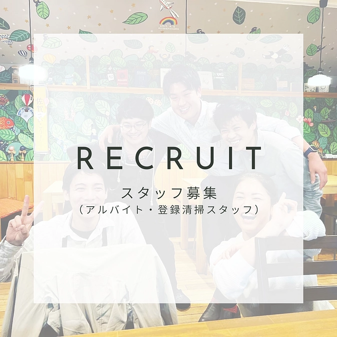 2号店オープンに向けてスタッフ募集①　アルバイト編