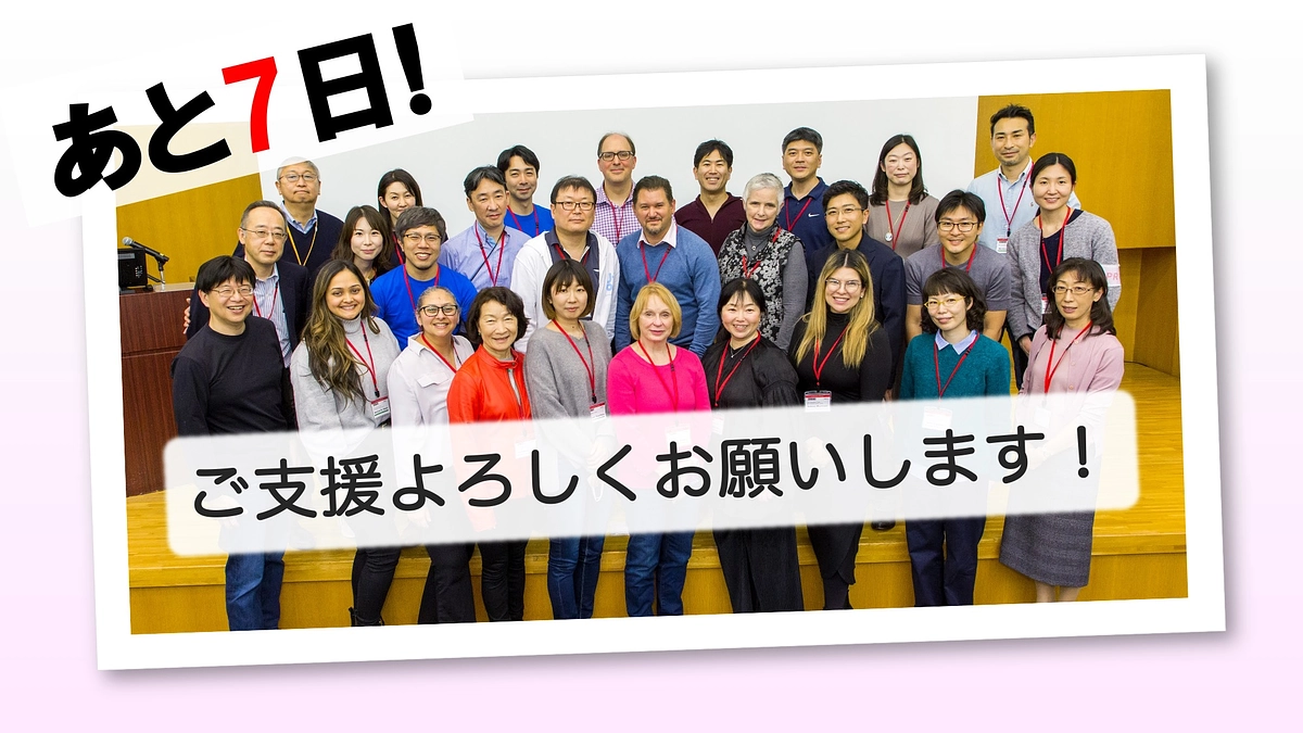 クラウドファンディング終了まで残り7日！！