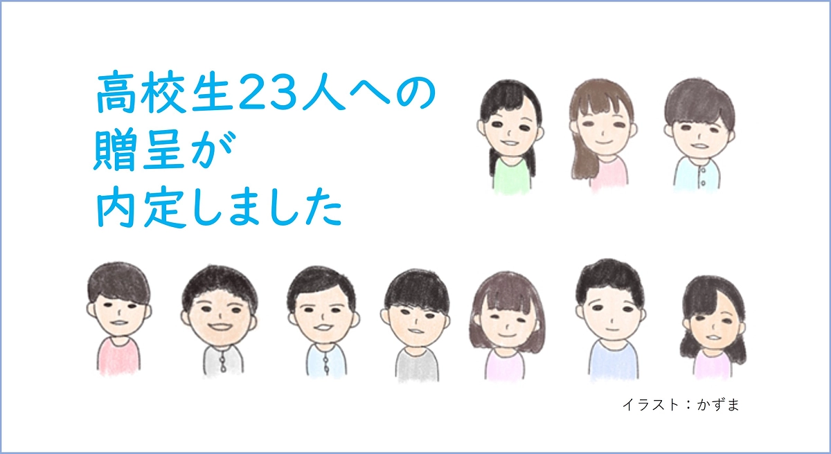 来春の入学を目指す23人への贈呈が内定しました