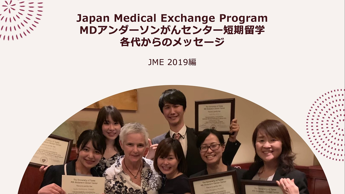 JME 短期留学プログラム 各代からのメッセージ　2019編