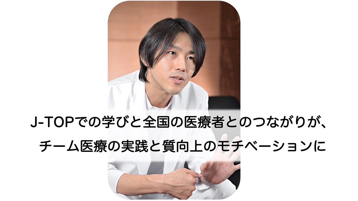 日常診療を変えるチャンスにつながるJ-TOP