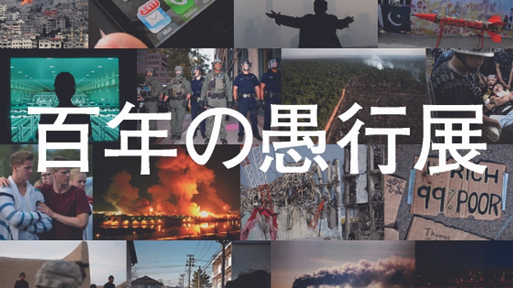 「百年の愚行展」で考える未来への道すじ