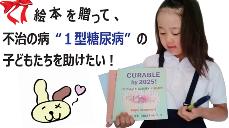 絵本を贈って、不治の病“１型糖尿病”の子どもたちを助けたい！