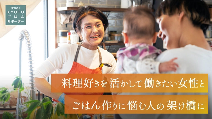 ごはん作りを仕事に！女性が自分らしく活躍できる社会へ。
