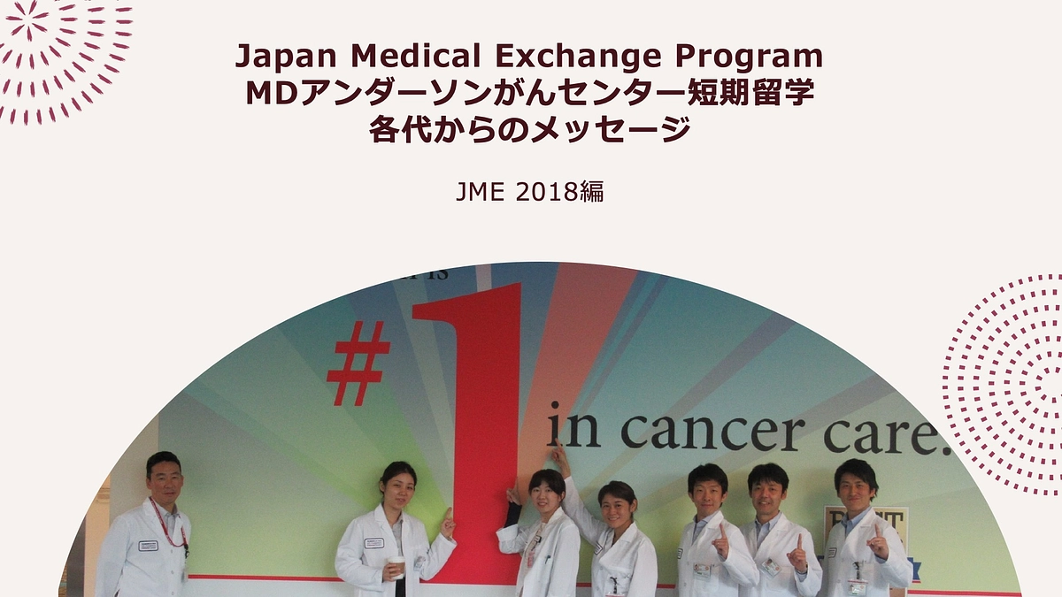 JME 短期留学プログラム 各代からのメッセージ　2018編