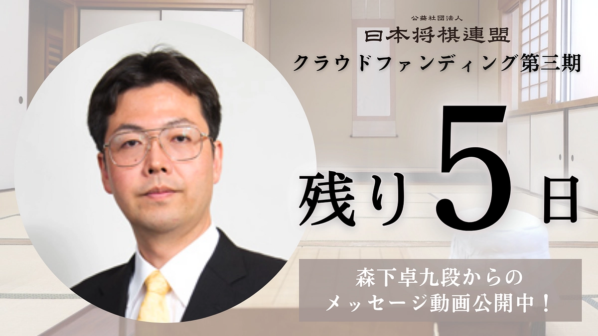 【残り5日！】森下卓九段からのメッセージを公開