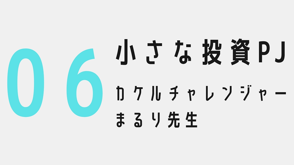 小さな投資プロジェクト06〜カケルチャレンジャー：まるり先生〜