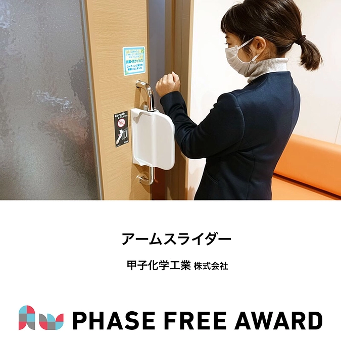 フェーズフリーアワード2021　入選対象 アームスライダーのご紹介💪