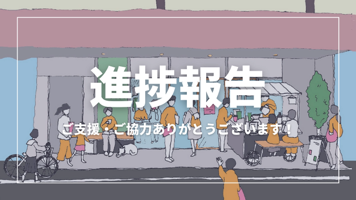 【進捗報告】1日目終了！ご支援・ご協力ありがとうございます！