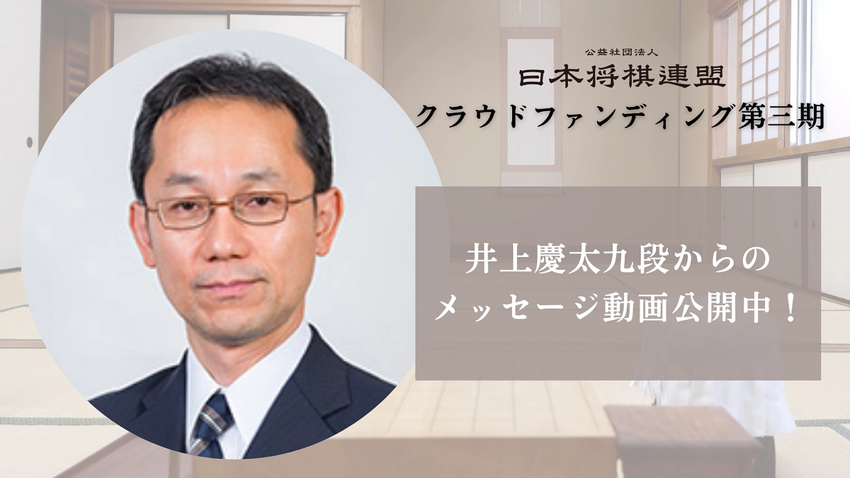 井上慶太九段からのメッセージを公開