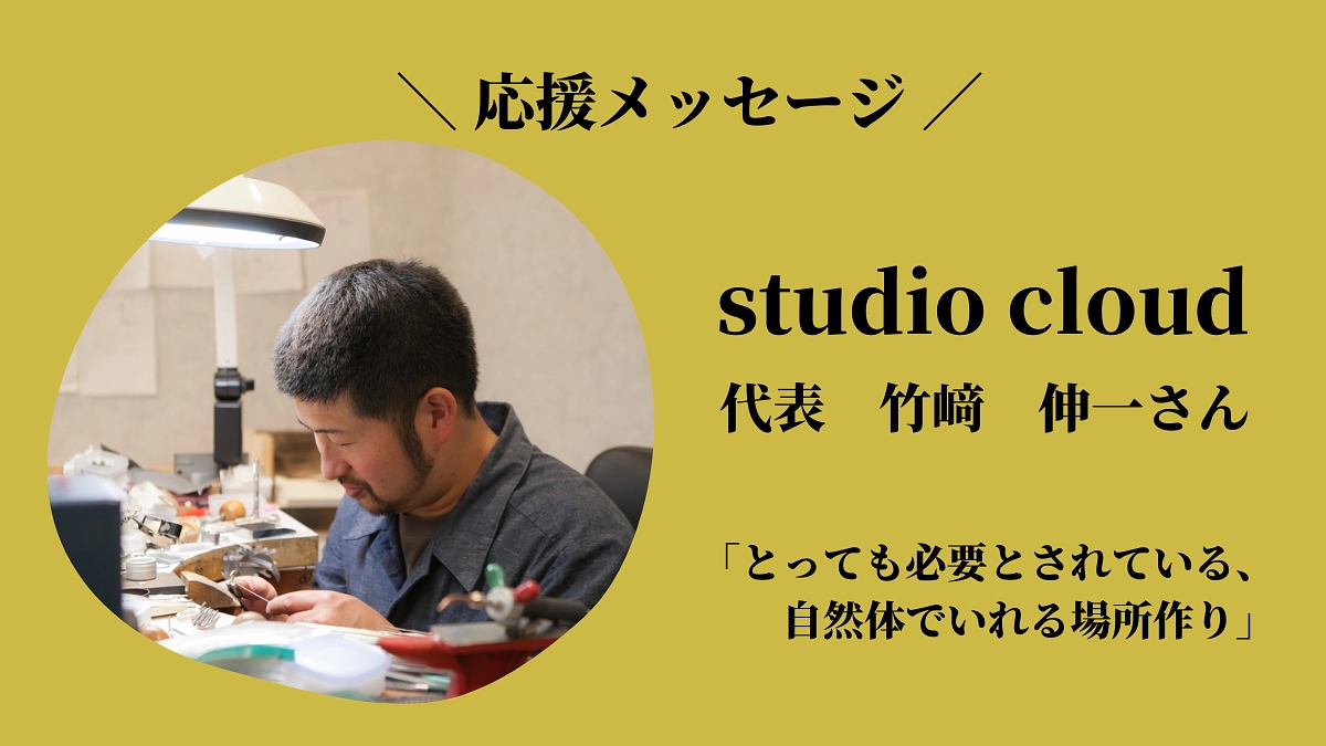 とっても必要とされている、自然体でいれる場所作り