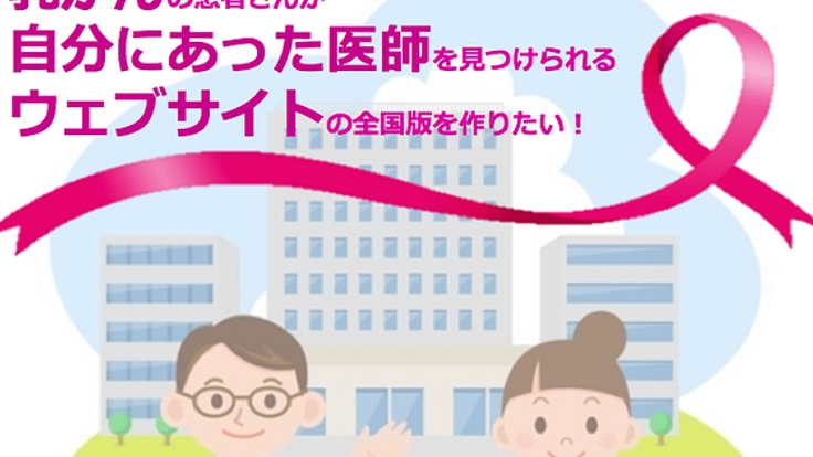 自分に合う乳がんの病院・医師が見つかるサイトの全国版を作成！
