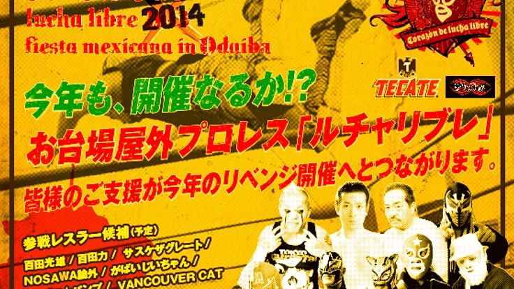 メキシコプロレス「ルチャリブレ」の真髄をお台場で披露したい！