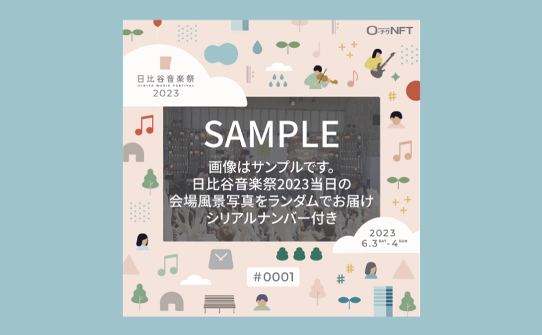 【リターン紹介】日比谷音楽祭2023オリジナルNFT
