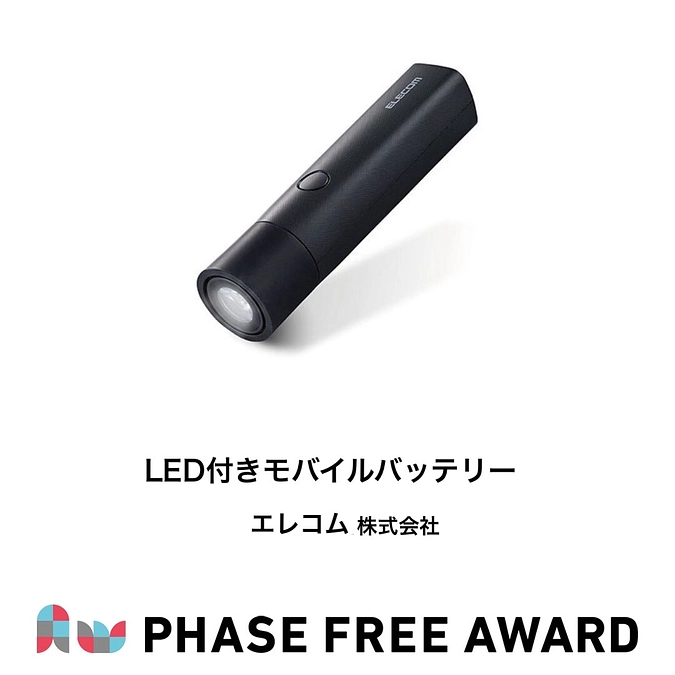 フェーズフリーアワード2021　入選対象 LED付きモバイルバッテリーのご紹介💡