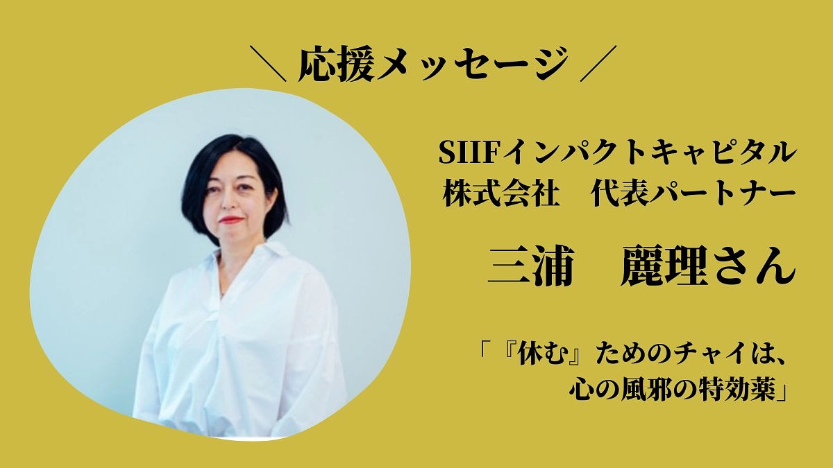 「休む」ためのチャイは、心の風邪の特効薬