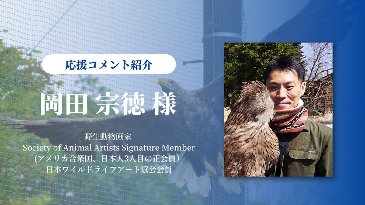 野生動物画家 岡田宗徳さんから応援メッセージをいただきました