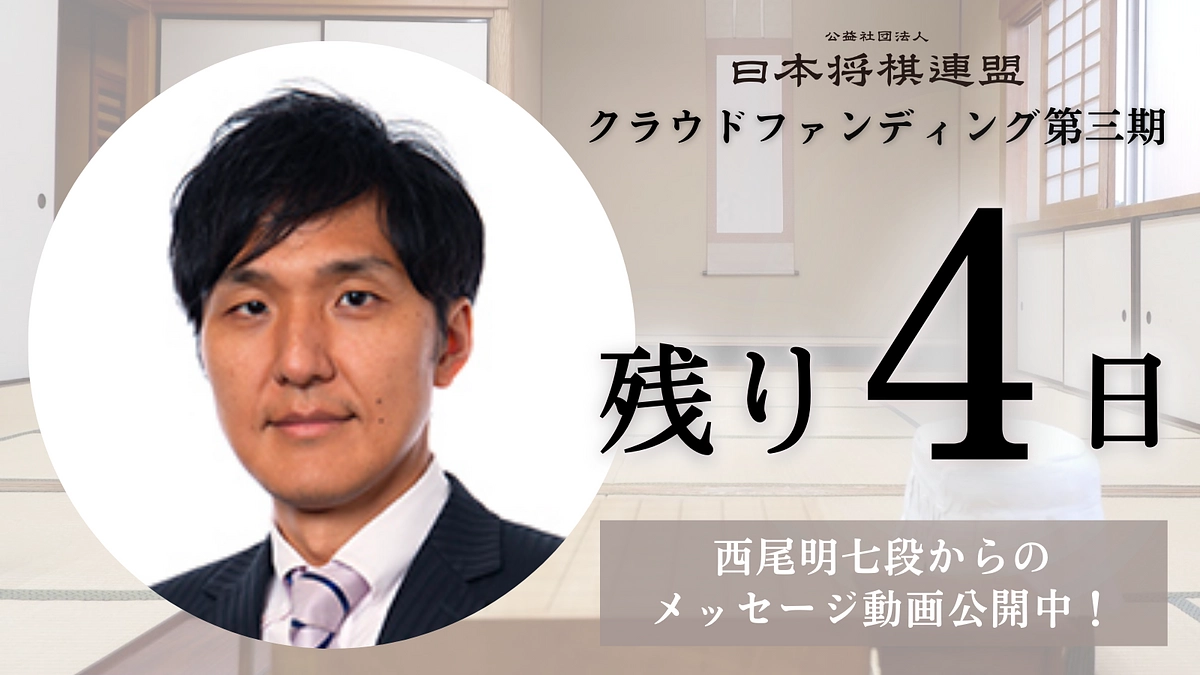 【残り4日！】西尾明七段からのメッセージを公開