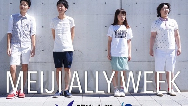 明治大学にLGBT支援者であるAllyを増やす為のキャンペーンを実施