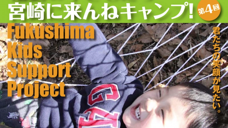 第4回『福島の子どもたち宮崎に来んねキャンプ』を開催したい！