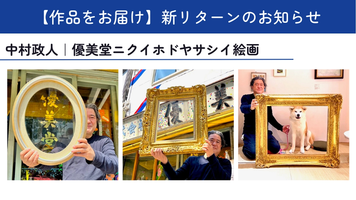 【新リターンのご案内】中村政人（総合ディレクター／アーティスト）の作品お届けコース