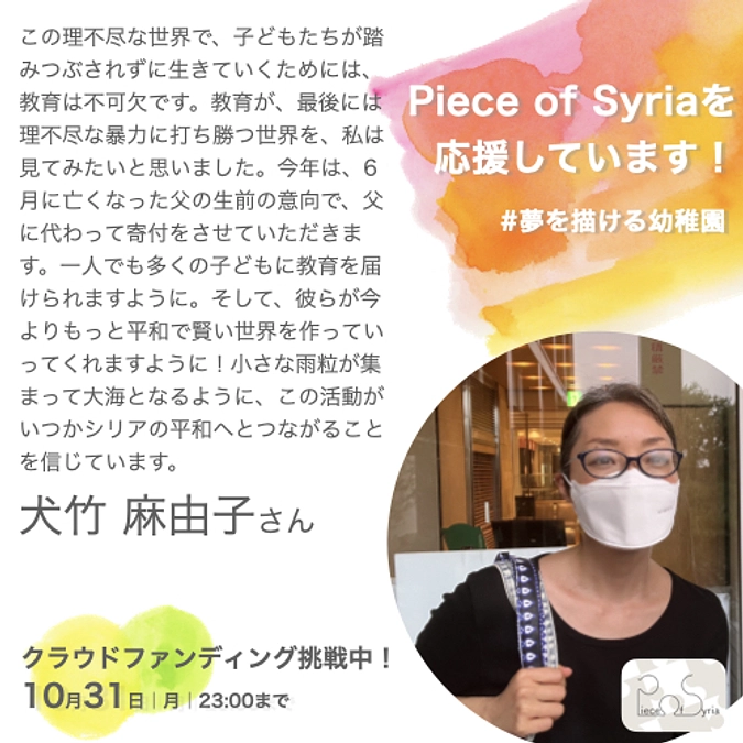 応援メッセージ／犬竹 麻由子さん