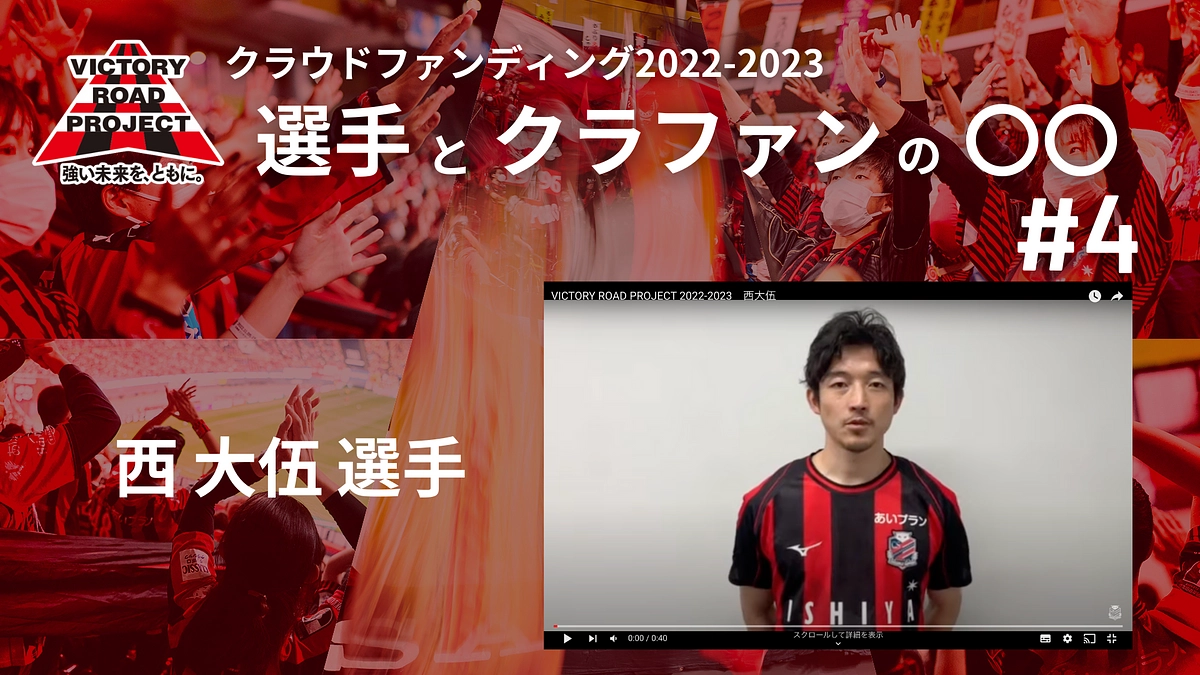 【選手とクラファンの〇〇 #4 西大伍 選手】