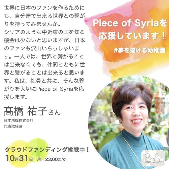 <応援メッセージ>髙橋祐子さん(日本精機株式会社代表取締役)