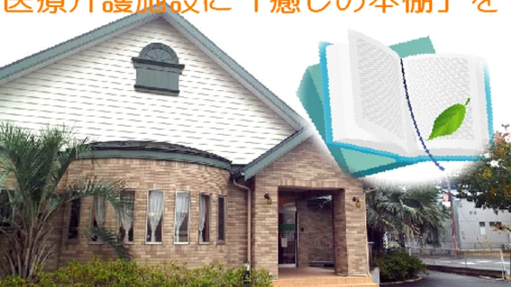 医療介護施設に「癒し本」をコーディネートしてお届けしたい