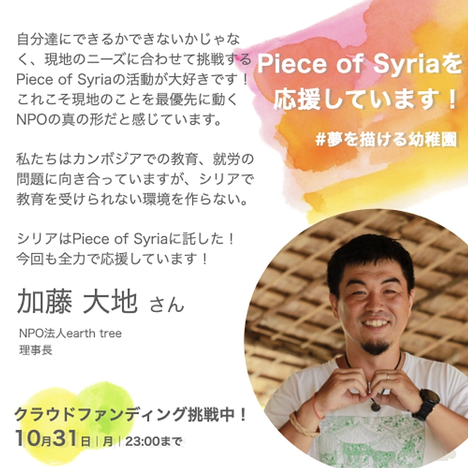 ＜応援メッセージ＞加藤大地さん（NPO法人earth tree理事長）