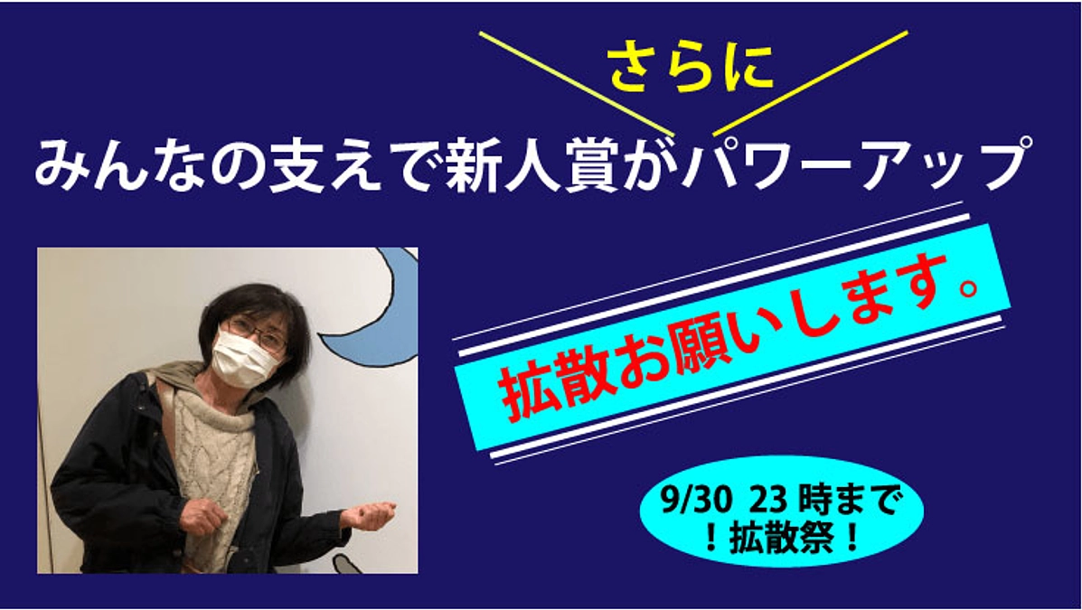【最終週のお願い4】みんなの支えで新人賞がパワーアップ