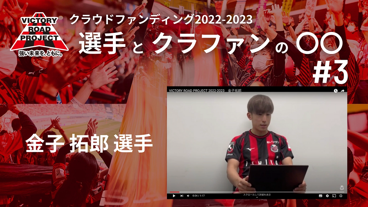 【選手とクラファンの〇〇 #3 金子拓郎 選手】