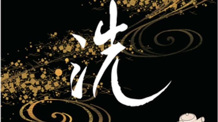 日本茶で乾杯！　あなたが輝く、日本人の誇り、日本茶で乾杯！！