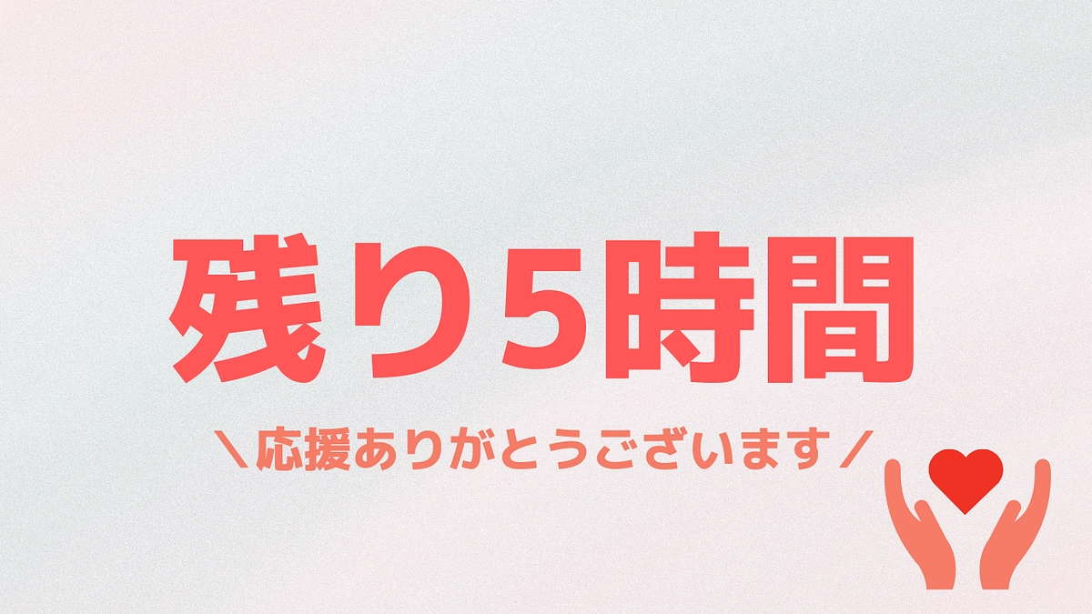 残り5時間！最後まで駆け抜けます！