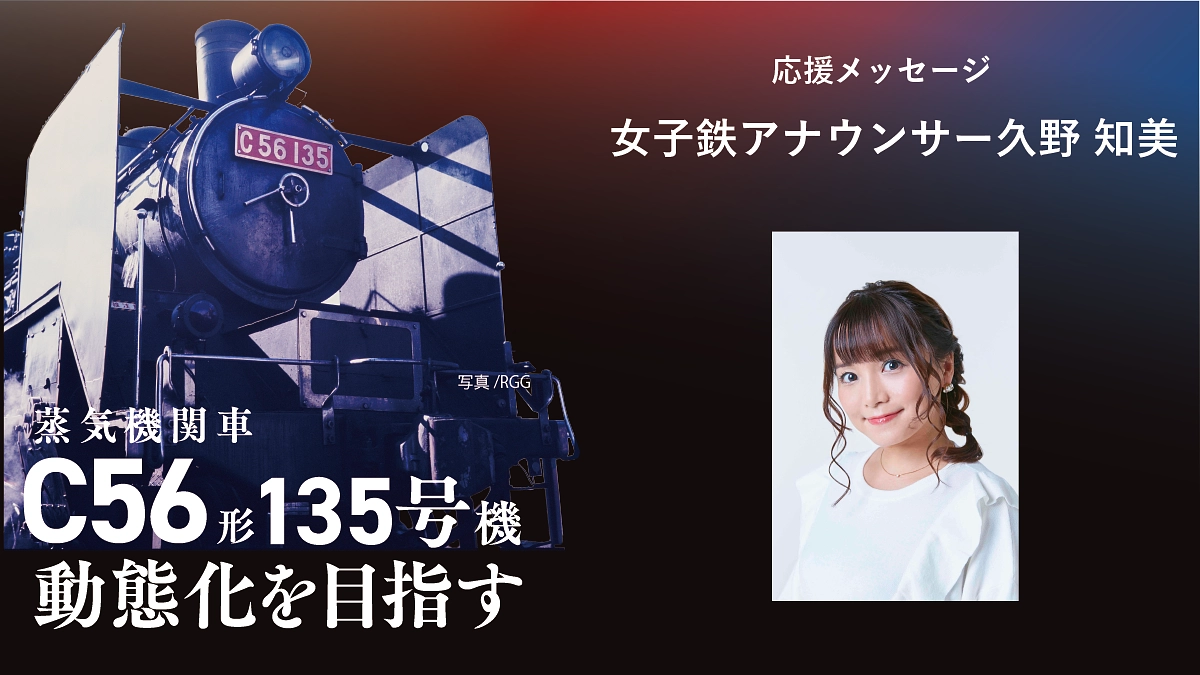 C56形135号機 動態化への挑戦に寄せて(久野 知美)