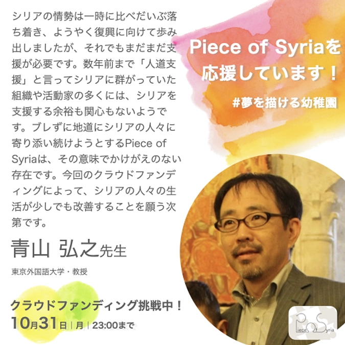 ＜応援メッセージ＞青山弘之さん（東京外国語大学・教授 ）