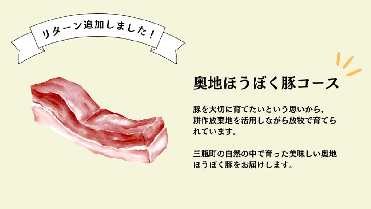 リターンを追加しました！【奥地ほうぼく豚コース】