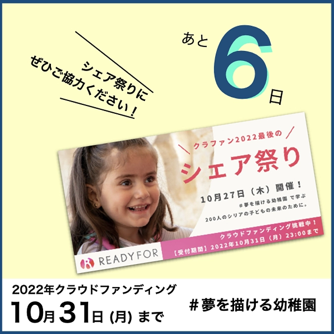 【カウントダウン】残り6日！シェア祭り、やります！