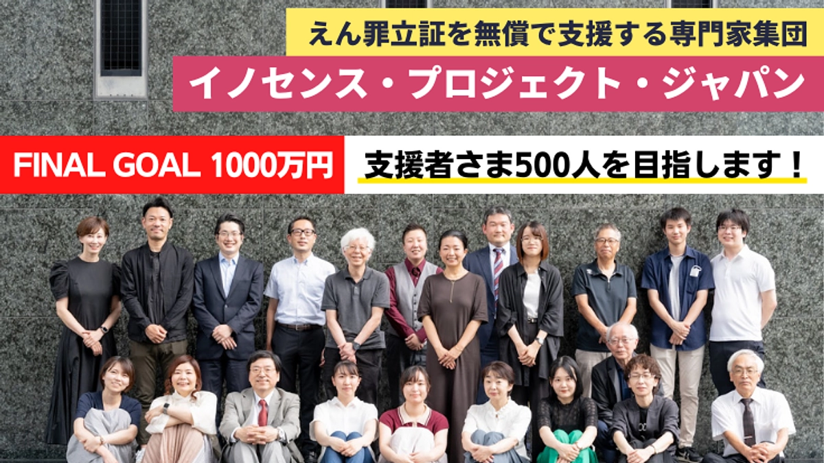 イノセンス・プロジェクトのクラウドファンディング挑戦のご紹介