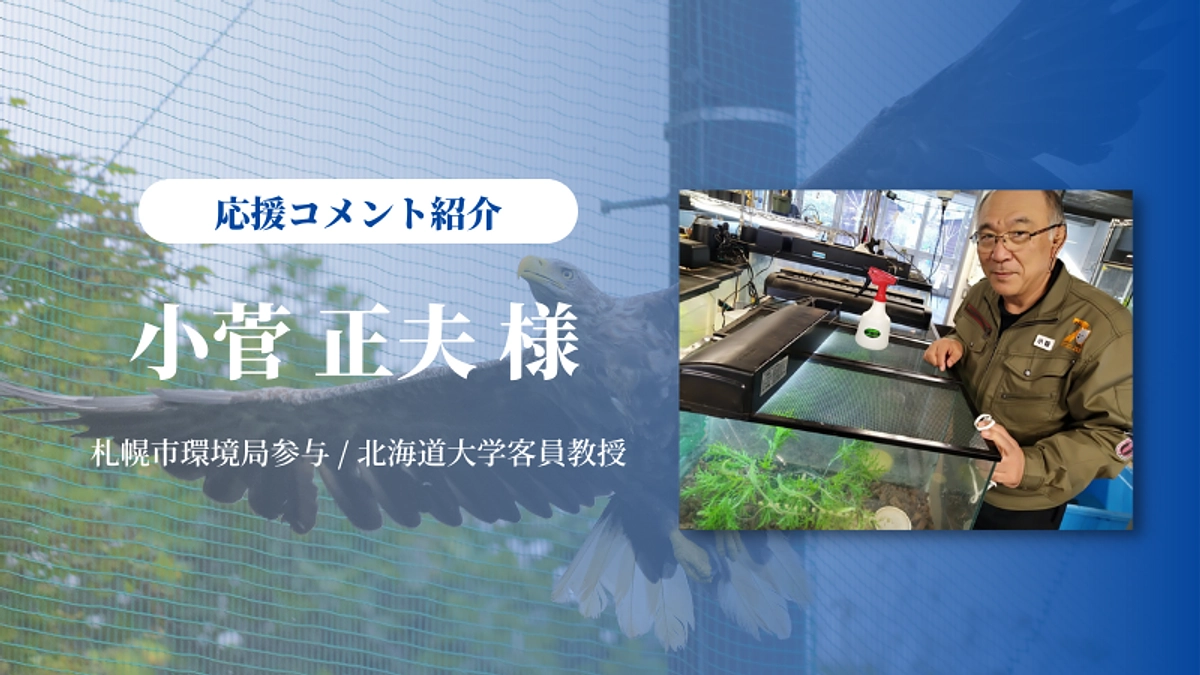札幌円山動物園の小菅正夫さんから応援メッセージを戴きました