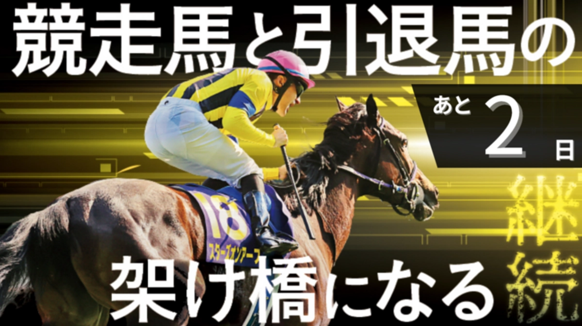 終了まで残り2日！