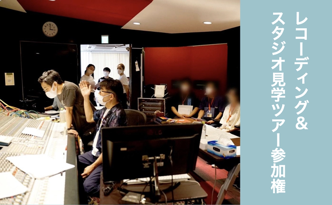 【リターン紹介】スタジオ見学ツアー参加権＆亀田とのMEET&GREET