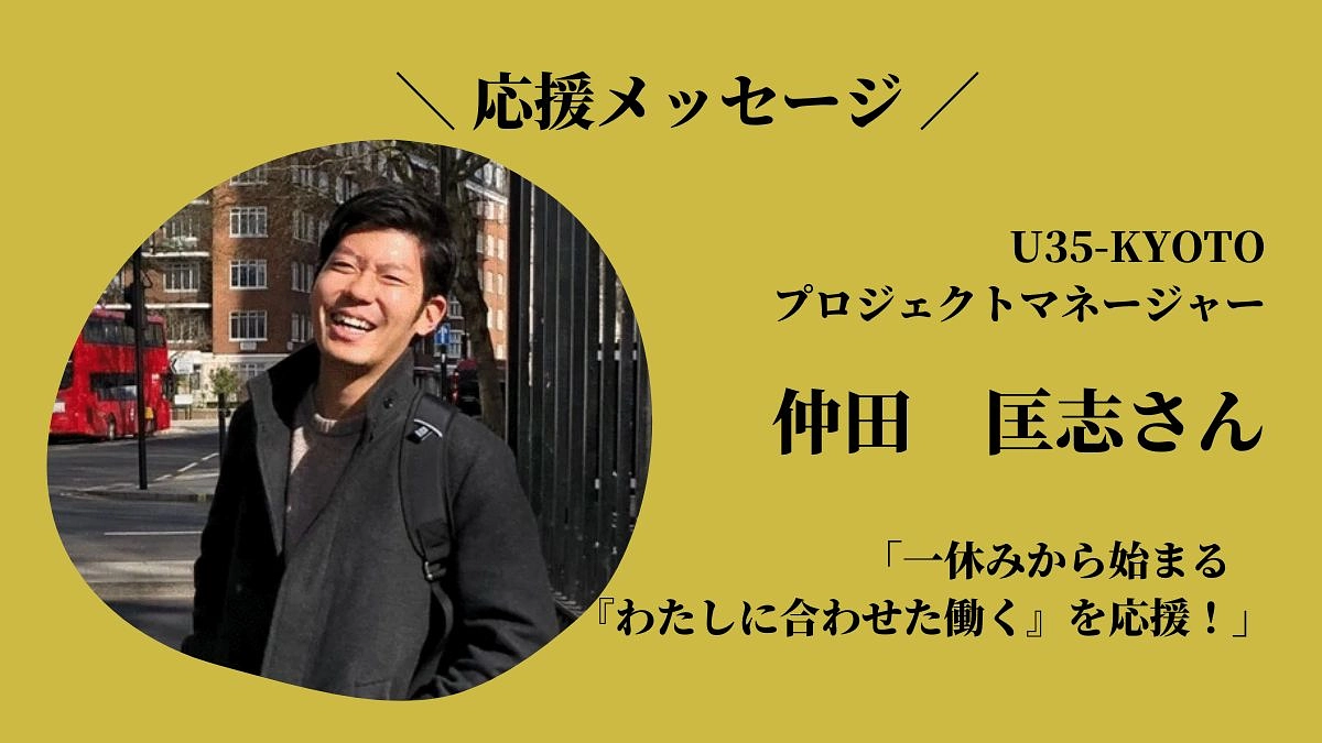 一休みから始まる「わたしに合わせた働く」を応援！